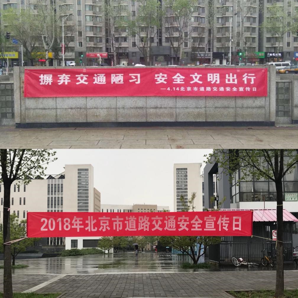 我校开展2018年"北京市道路交通安全宣传日"专题宣传教育活动